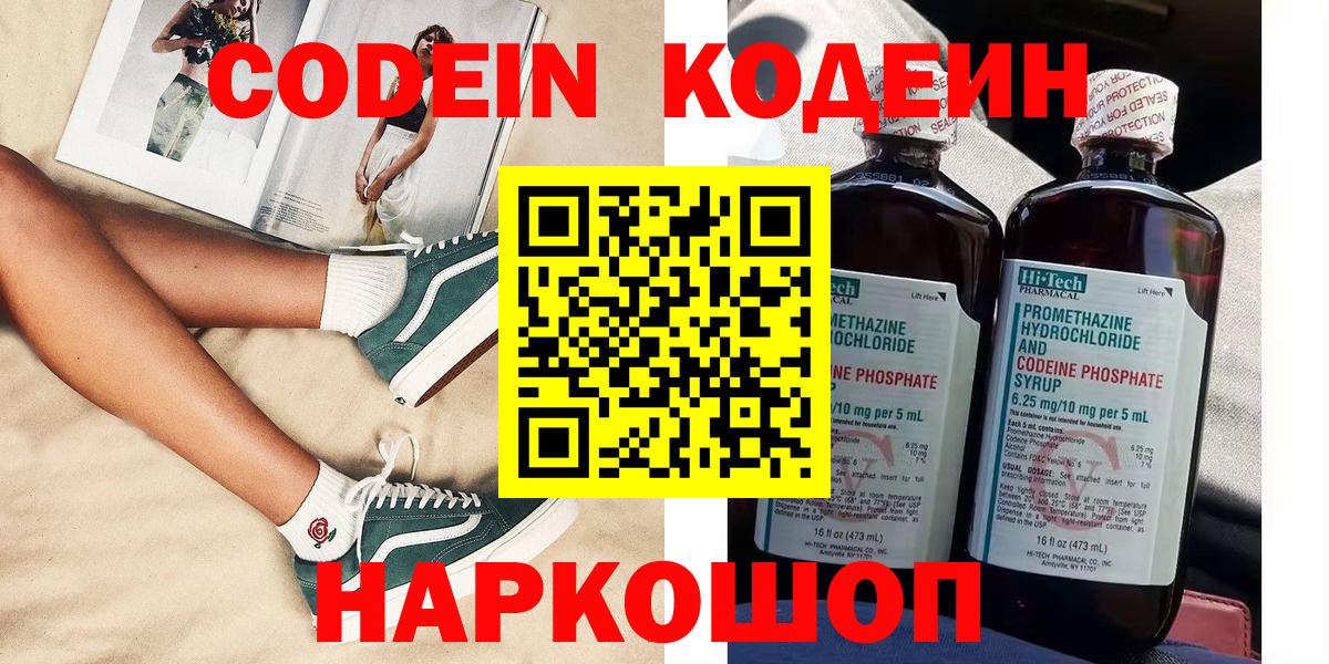 Кодеиновый сироп Lean Purple Drank  Codein Purple Drank  Вход с VPN  Волгоград 